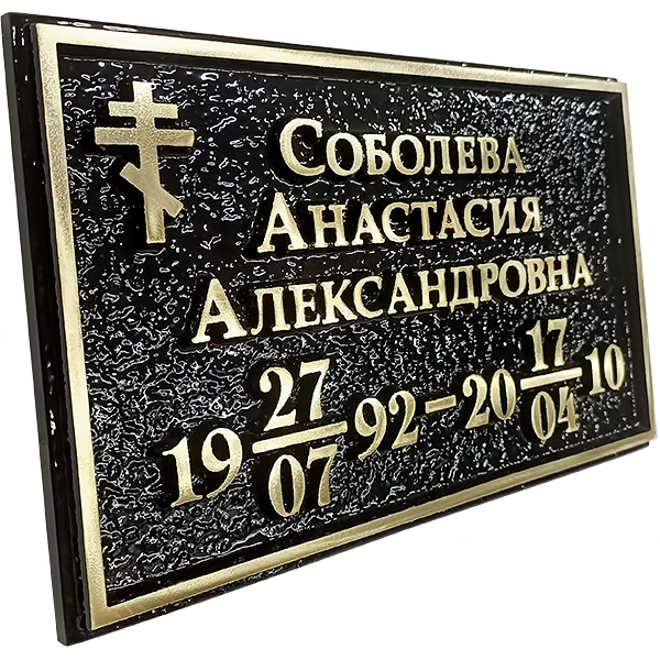 Ритуальная табличка - Р-003